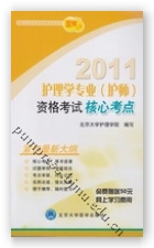 2011护理学专业(护师)资格考试核心考点