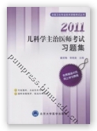 2011儿科学主治医师考试习题集