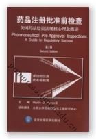 药品注册批准前检查：美国药品监管法规核心理念概述（第2版）