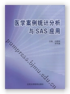 医学案例统计分析与SAS应用