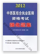 2012中西医结合执业医师资格考试强化题集