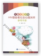 儿童及青少年HIV感染者社会心理关怀参考手册