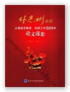 林志彬教授从事医学教育、科研工作50周年论文选集（1961-2011）