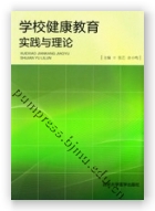 学校健康教育实践与理论