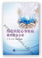 综合医院心身疾病案例诊治分析