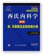 西氏内科学（第24版0——眼、耳鼻喉及皮肤疾病分册