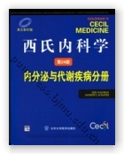 西氏内科学（第24版）——内分泌与代谢疾病分册