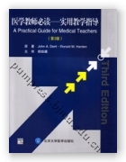 医学教师必读——实用教学指导（第3版）