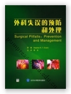 外科失误的预防和处理