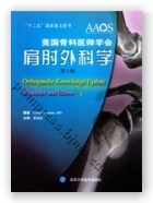 美国骨科医师学会 肩肘外科学（第3版）