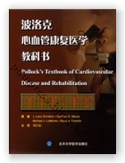 波洛克心血管康复医学教科书