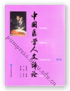 中国医学人文评论2012