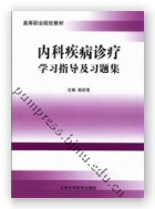 内科疾病诊疗泶习指导及习题集