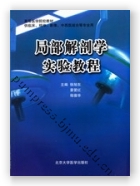 局部解剖学实验教程