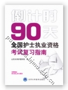 倒计时90天——全国护士执业资格考试复习指南