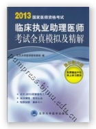 2013国家医师资格考试——临床执业助理医师考试全真模拟及精解