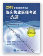 2013临床执业医师考试一本通