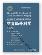 美国结直肠外科医师学会结直肠外科学（第2版）