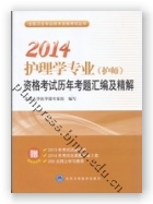 2014护理学专业（护师）资格考试历年考题汇编及精解