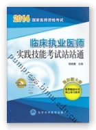 2014国家医师资格考试——临床执业医师实践技能考试站站通