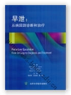 早泄：从病因到诊断和治疗