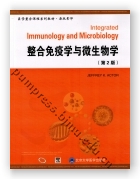 整合免疫学与微生物学（第2版）