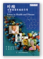 叶酸对健康和疾病的作用