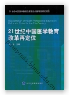 21世纪中国医学教育改革再定位