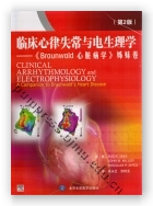 临床心律失常与电生理学——《Braunwald心脏病学》姊妹卷（第2版）