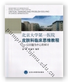 北京大学第一医院皮肤科临床思维教程——以问题为中心的探讨