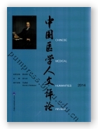 中国医学人文评论（2014）
