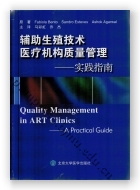 辅助生殖技术医疗机构质量管理——实践指南