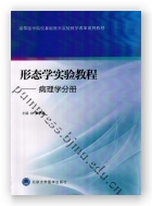 形态学实验教程——病理学分册