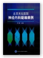 北京天坛医院神经内科疑难病例