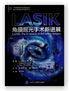 LASIK:角膜屈光手术新进展