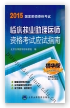 2015临床执业助理医师资格考试应试指南