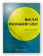 临床儿科重症疾病诊断与治疗