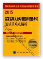 2015国家临床执业助理医师资格考试笔试重难点精析