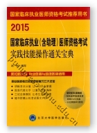 2015国家临床执业（含助理）医师资格考试实践技能操作通关宝典