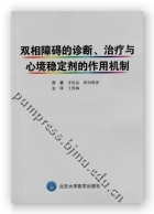 双相障碍的诊断、治疗与 心境稳定剂的作用机制