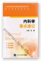 内科学要点速记