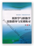 组织学与胚胎学实验指导与实训练习（第2版）