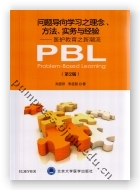 问题导向学习之理念、方法、实务与经验——医护教育之新潮流