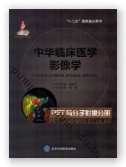 中华临床医学影像学  PET与分子影像分册