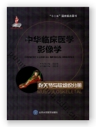 中华临床医学影像学 骨关节与软组织分册