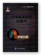 中华临床医学影像学 胸部分册
