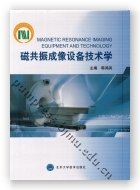 磁共振成像设备技术学