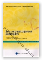 助产士核心胜任力指标体系构建研究报告