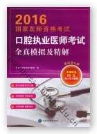 2016国家医师资格考试口腔执业医师考试全真模拟及精解