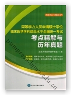 同等学力人员申请硕士学位 临床医学学科综合水平全国统一考试 考点精解与历年真题